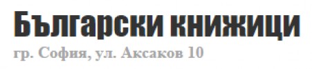 БЪЛГАРСКИ КНИЖИЦИ